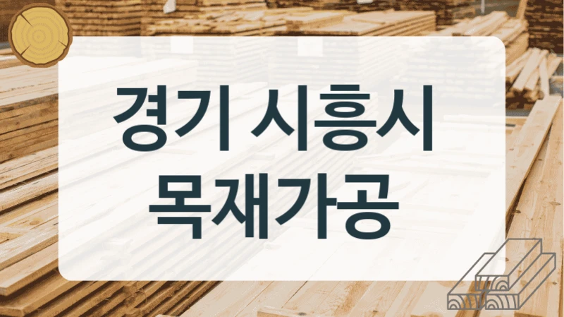 경기 시흥시 
목재가공