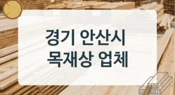 안산시 목재상 및 목재 전문업체 안내, 용도에 맞춘 비용정보