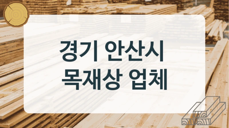경기 안산시 
목재상 업체