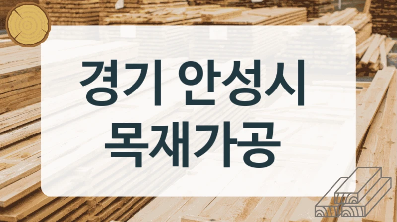 경기 안성시 
목재가공
