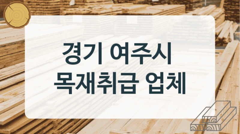 경기 여주시 
목재취급 업체