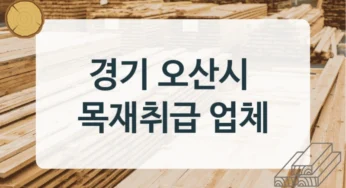 오산시 목재상 & 목재 유통 가능한 업체, 내장재용 단가 안내