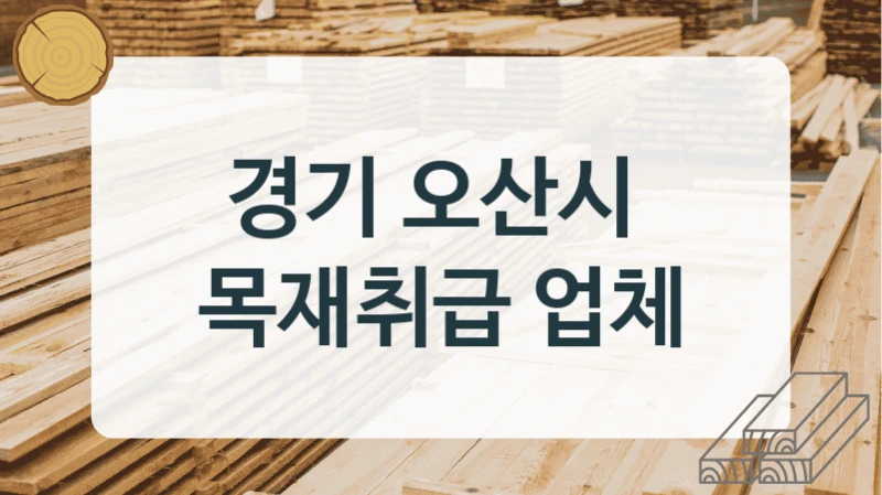 경기 오산시 
목재취급 업체