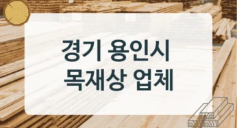 용인시 목재상 및 내장재 목재 가공 업체 안내, 가공방식별 단가 비교