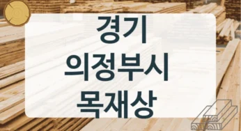 의정부시 목재상 및 원목 시공업체 추천, 맞춤가공 서비스