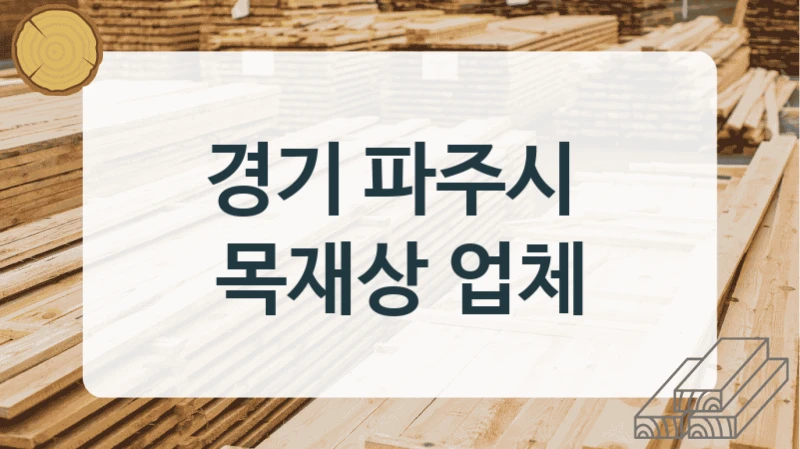 경기 파주시 
목재상 업체