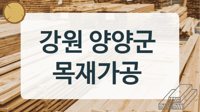 강원 양양군 목재상 및 목재소 납품 가능 업체, 크기별 비용 정보