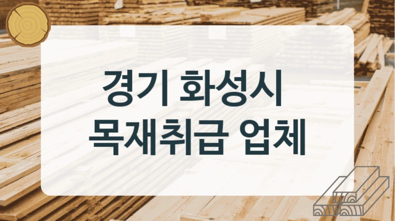 경기 화성시 
목재취급 업체