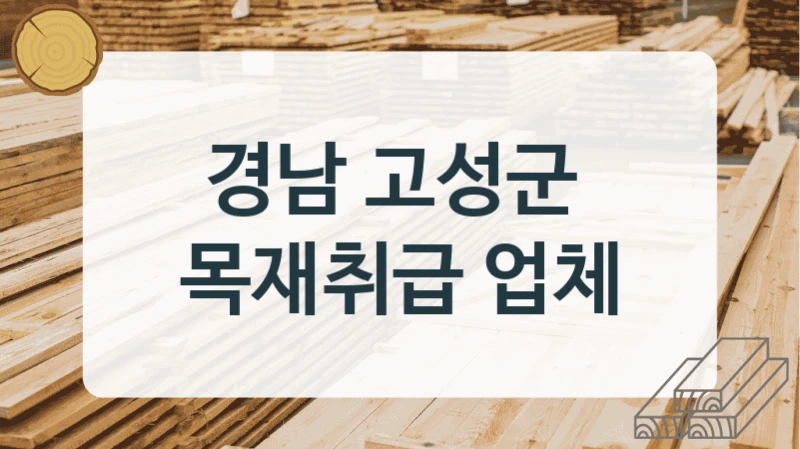 경남 고성군 
목재취급 업체