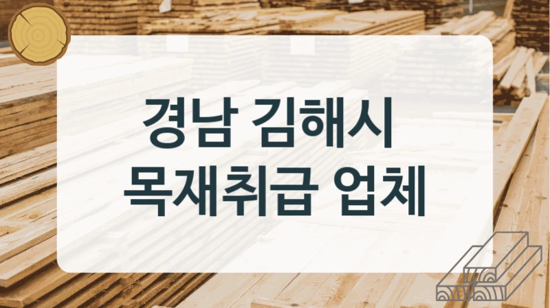 경남 김해시 
목재취급 업체