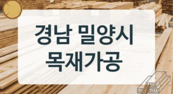 밀양시 목재상 및 제재소 추천, 가공방식별 설치비용