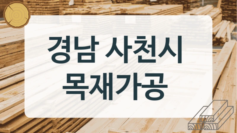 경남 사천시 
목재가공