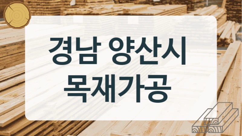 경남 양산시 
목재가공