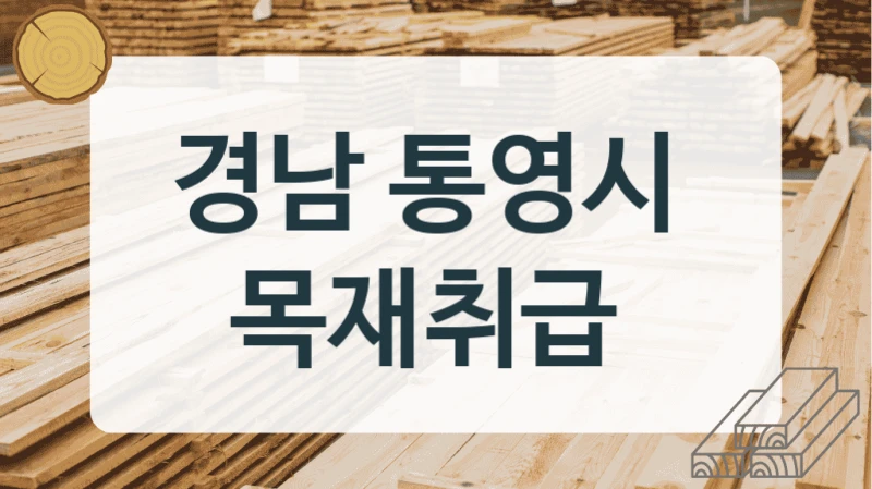 경남 통영시 
목재취급