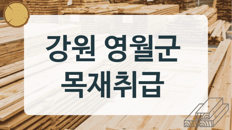 강원 영월군 목재상 및 합판 판매처 정보, 사이즈별 단가비교