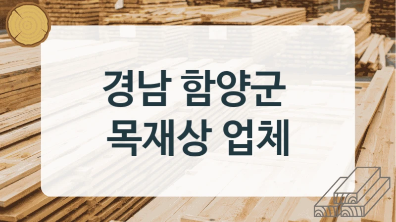 경남 함양군 
목재상 업체