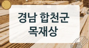 경남 합천군 목재상 및 DIY용 목재 시공업체, 재질별 비용 비교