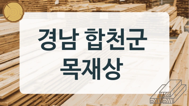 경남 합천군 
목재상