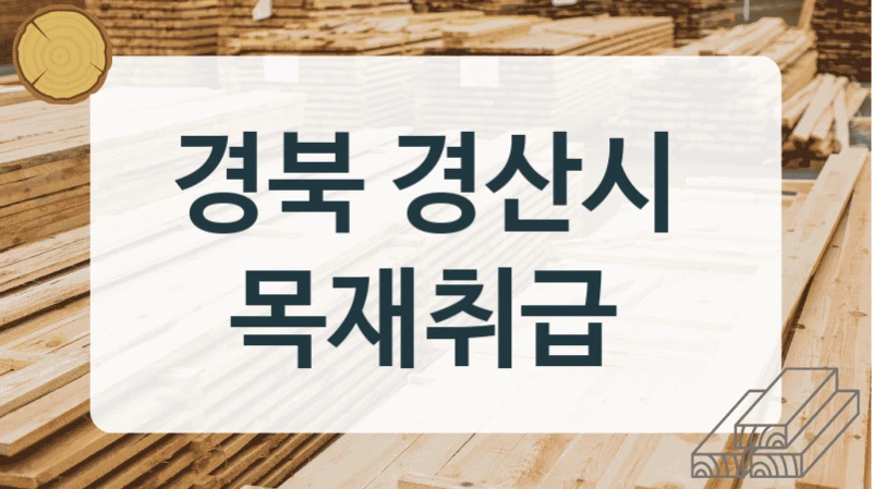 경북 경산시 
목재취급
