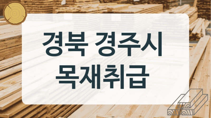 경북 경주시 
목재취급