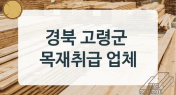 고령군 목재상 및 제재소 추천, 가공방식별 가격 비교
