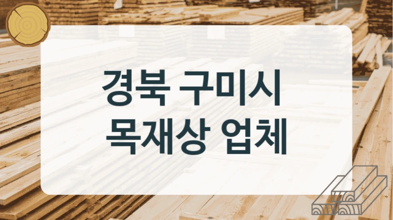 경북 구미시 
목재상 업체