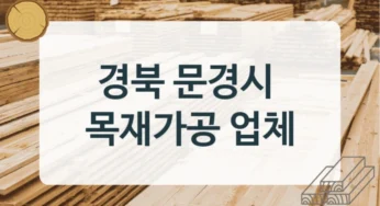 문경시 목재상 및 목재 납품 업체 리스트, 가공방식별 견적비교
