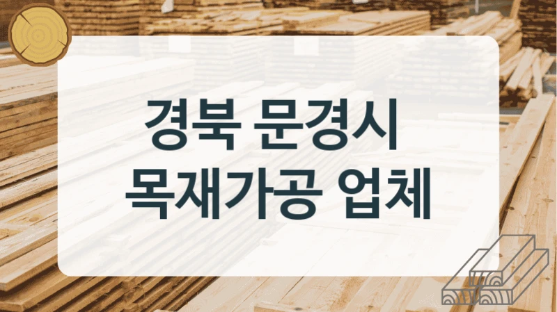 경북 문경시 
목재가공 업체