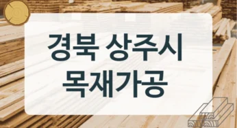 경북 상주시 목재상 및 목재소 납품 가능 업체, 재질별 비용 정보