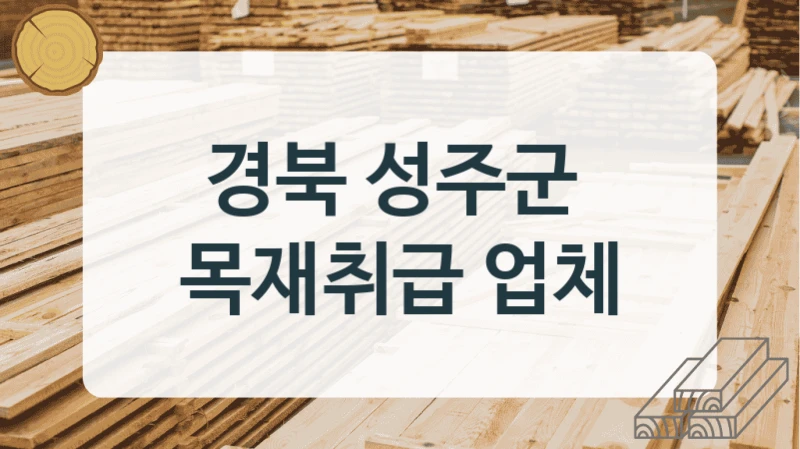 경북 성주군 
목재취급 업체