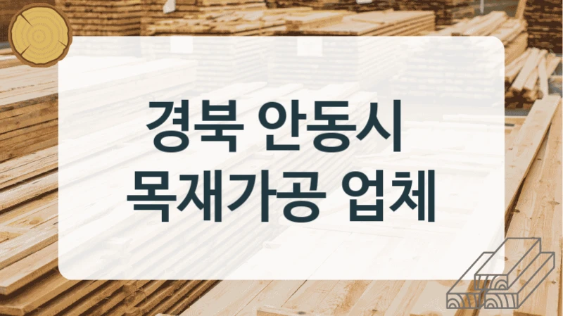 경북 안동시 
목재가공 업체