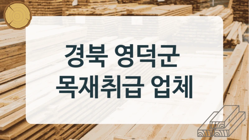 경북 영덕군 
목재취급 업체