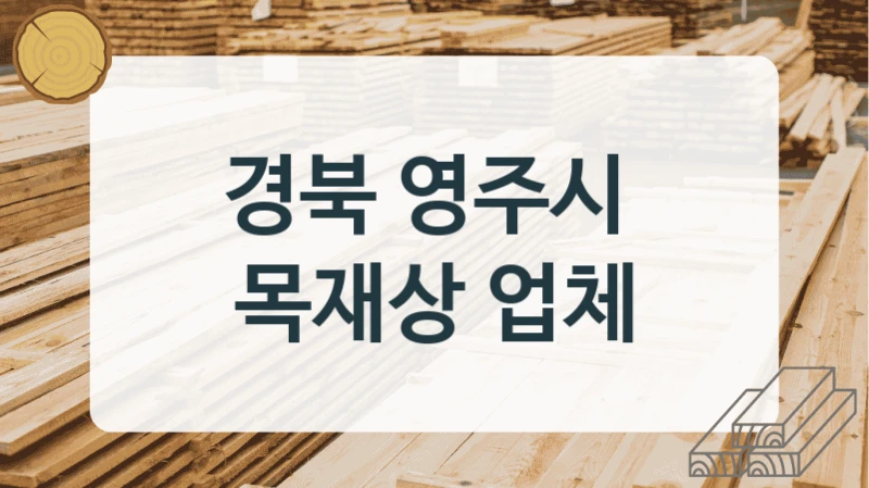 경북 영주시 
목재상 업체