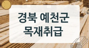예천군 목재상 및 합판 가공소 안내, 제품별 가격정보