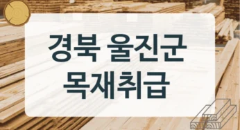울진군 목재상 & 제재소 가공목 납품 가능 업체, 현장별 단가정보