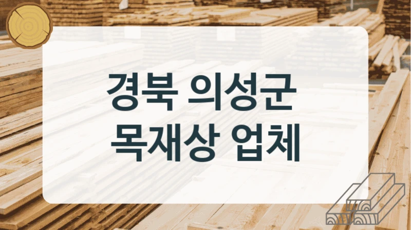 경북 의성군 
목재상 업체