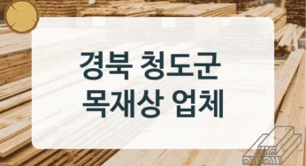 청도군 목재상 및 원목가공소 안내, 가공방식 견적정보