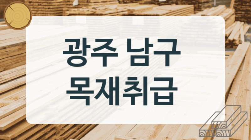 광주 남구 
목재취급