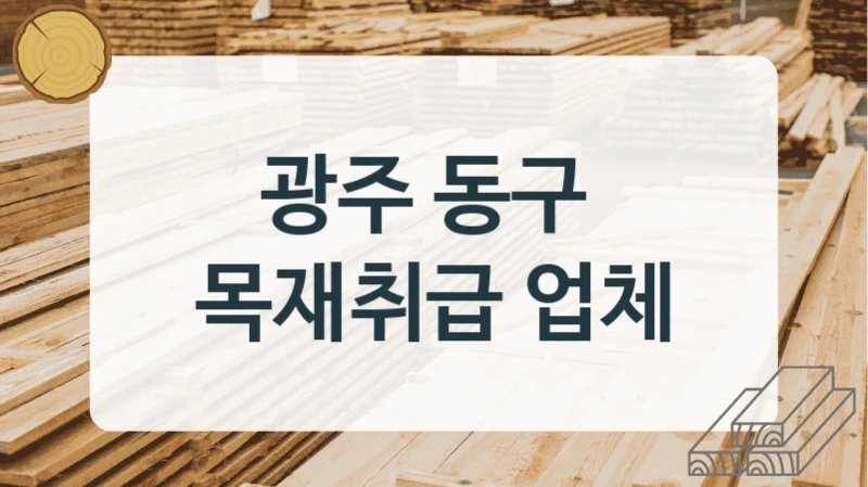 광주 동구 
목재취급 업체