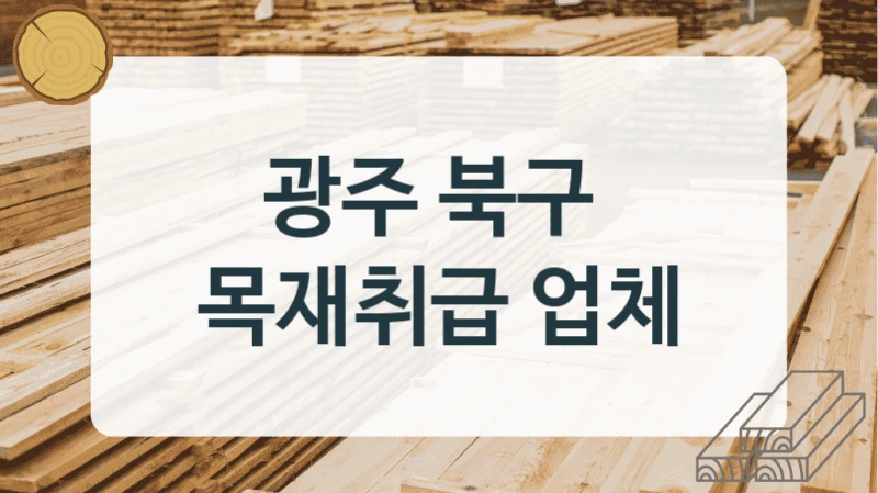 광주 북구 
목재취급 업체