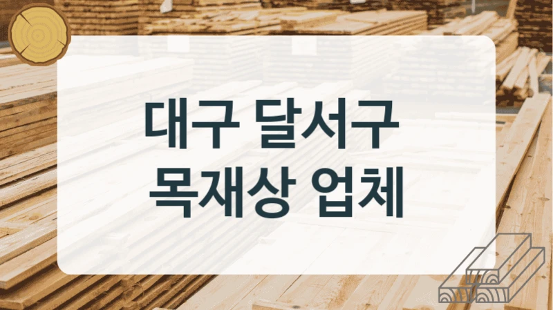 대구 달서구 
목재상 업체