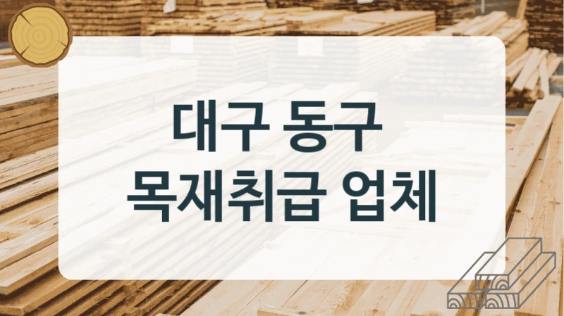 대구 동구 
목재취급 업체