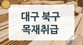 북구 목재상 및 목재 가공소 안내, 현장납품 서비스