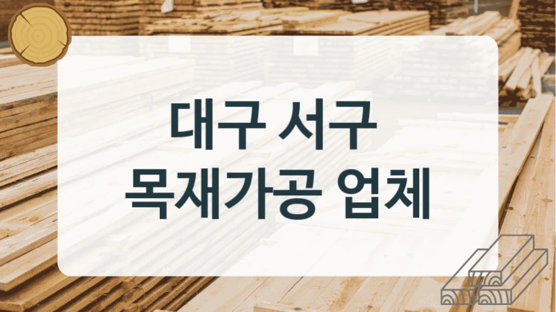 대구 서구 
목재가공 업체