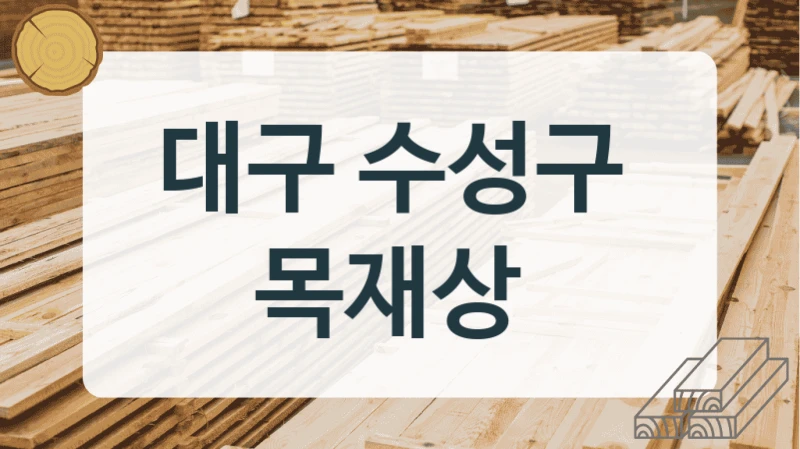 대구 수성구 
목재상