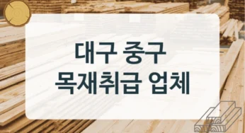대구 중구 목재상 및 건설용 목재 시공업체, 사이즈별 비용 비교