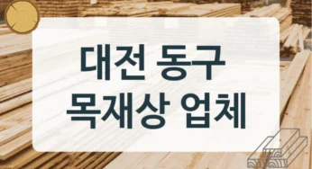 대전 동구 목재상 및 제재목 가공소 리스트, 용도별 가격 안내