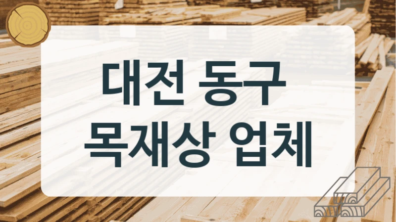 대전 동구 
목재상 업체