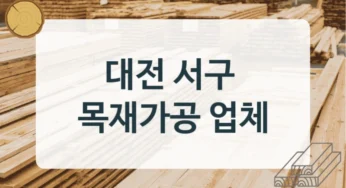 대전 서구 목재상 및 합판 제작처 추천, 사이즈별 단가 정보