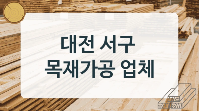 대전 서구 
목재가공 업체